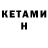 КЕТАМИН ketamine Lera Rauf